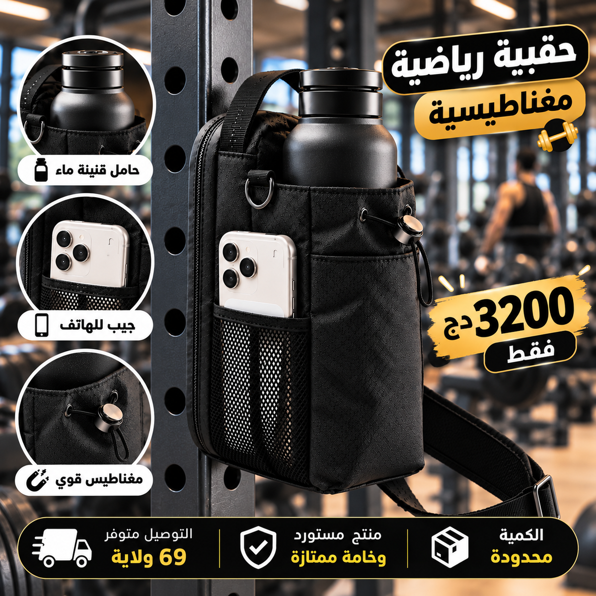 حقيبة الجيم المغناطيسية Sac de sport magnétique